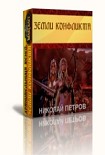 Читать книгу Земли конфликта[СИ]